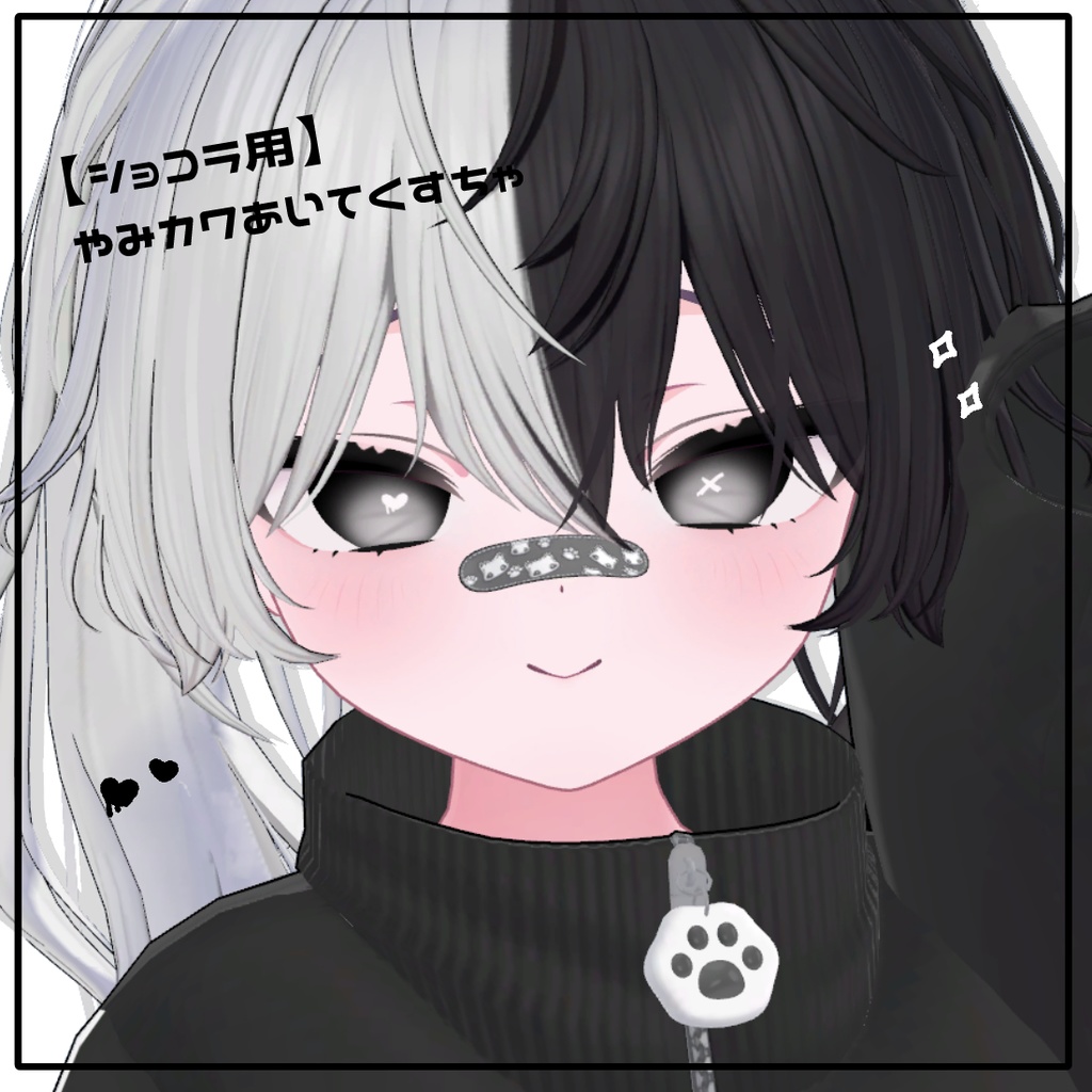 【ショコラ対応】やみカワあいてくすちゃ image