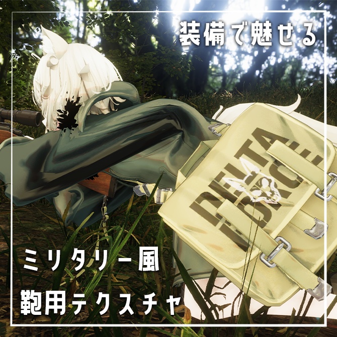 【装備で魅せる】Nemo向けミリタリー風カバン用テクスチャ【簡単改変】 image