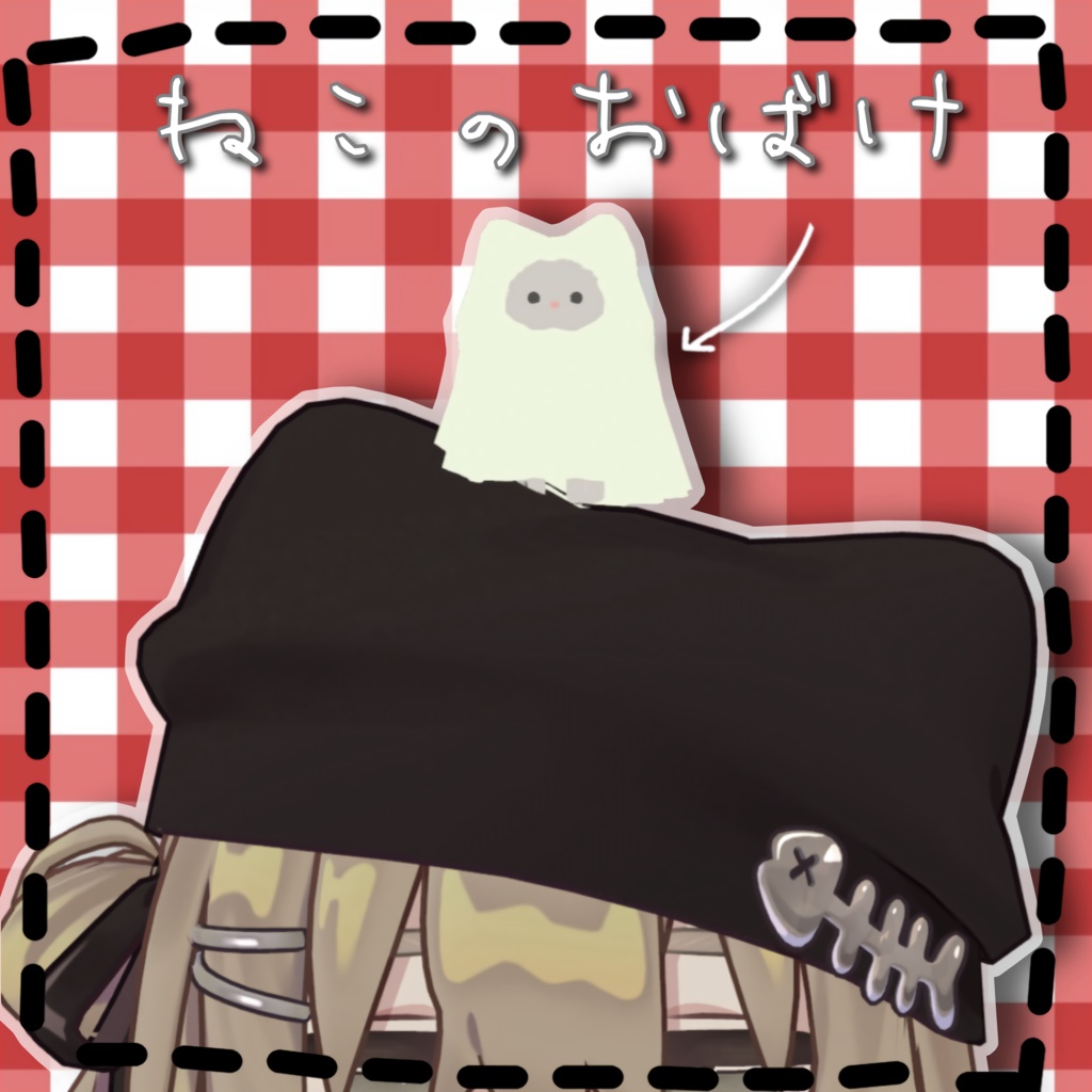 【free】ねこのおばけ MA対応　 image