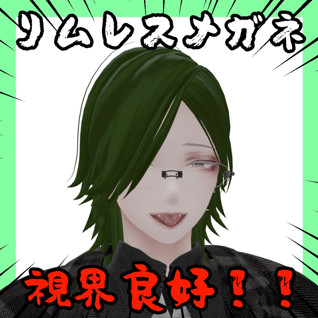 リムレスメガネ【12アバター対応】 image