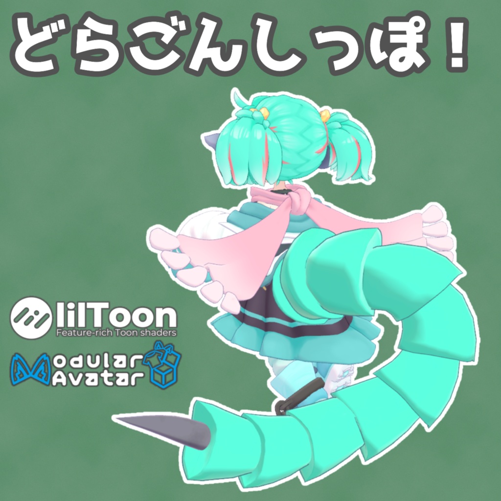 【イオ・ドラゴニュート対応】どらごんしっぽ！【MA設定済み】 image
