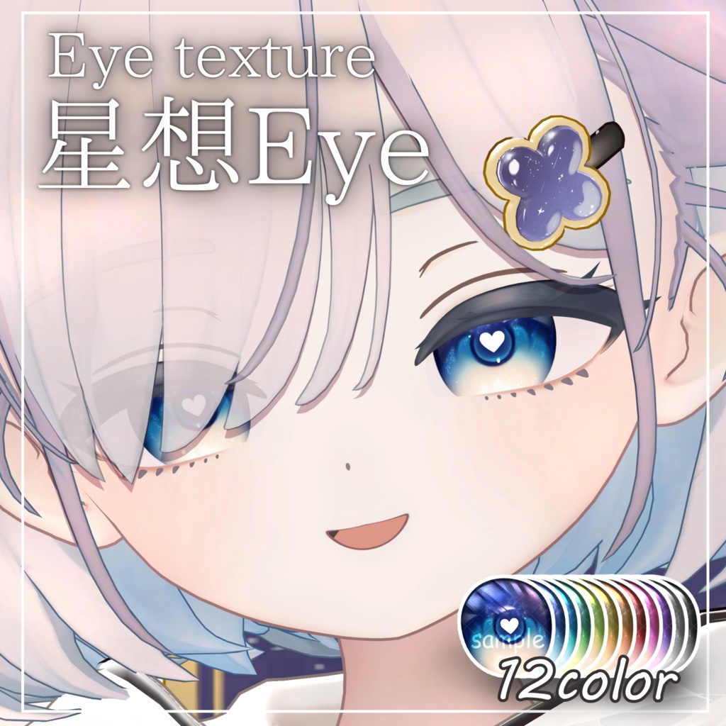 【しらつめ-Shiratsume-専用】星想EyeTexture【12color】 image