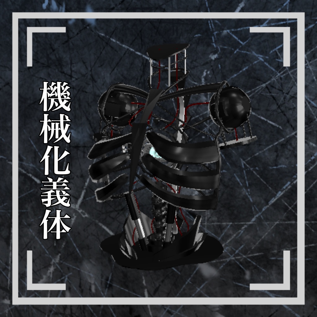 【アニメーション付き・MA対応】マヌカ対応『機械化義体』 image