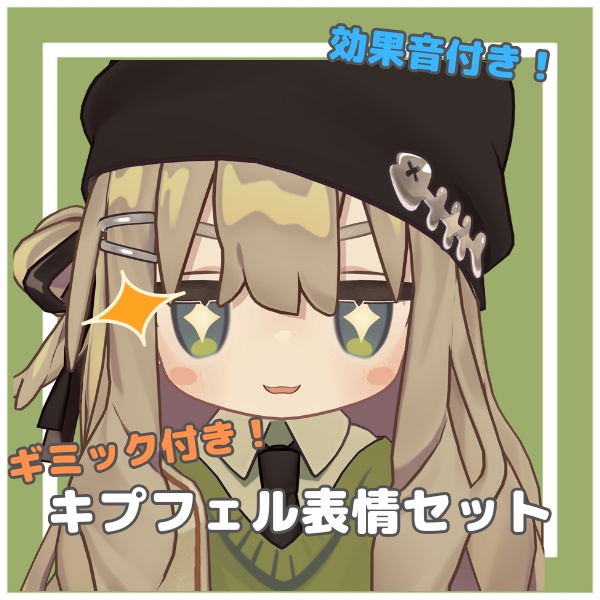 【MA設定済み・Face Emo】ギミック付き！キプフェル表情セット！ image