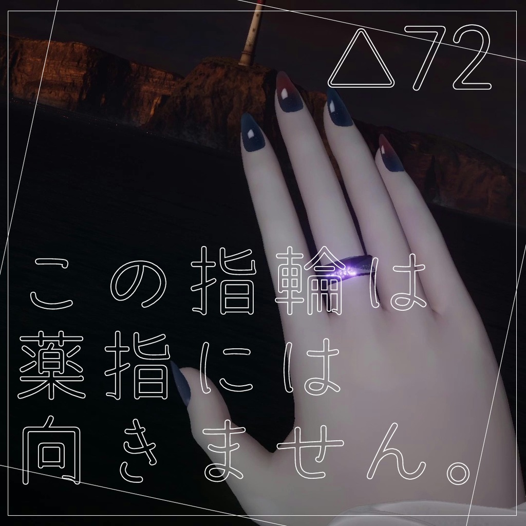 薬指には向かない指輪【VRChat向けアクセサリー】 image