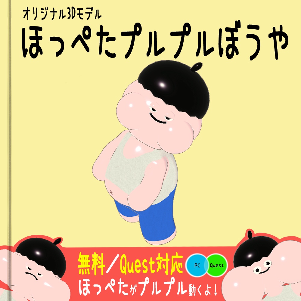 無料/オリジナル3Dモデル『ほっぺたプルプルぼうや』 #bouya3D image