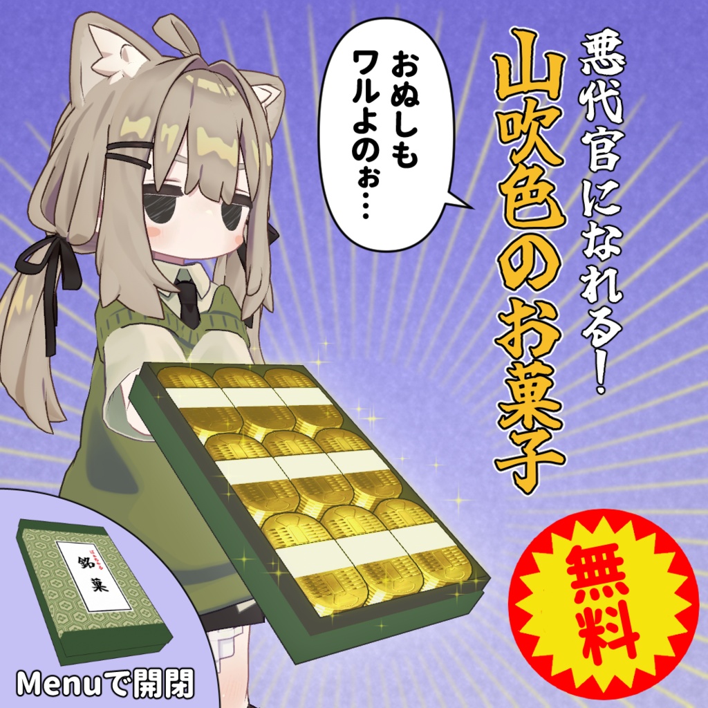 【無料 | 300フォロワー感謝！】山吹色のお菓子【MA対応】 image