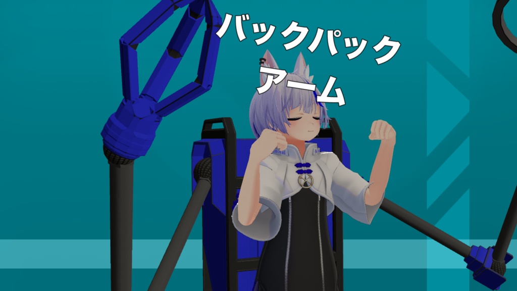 バックパックアーム image