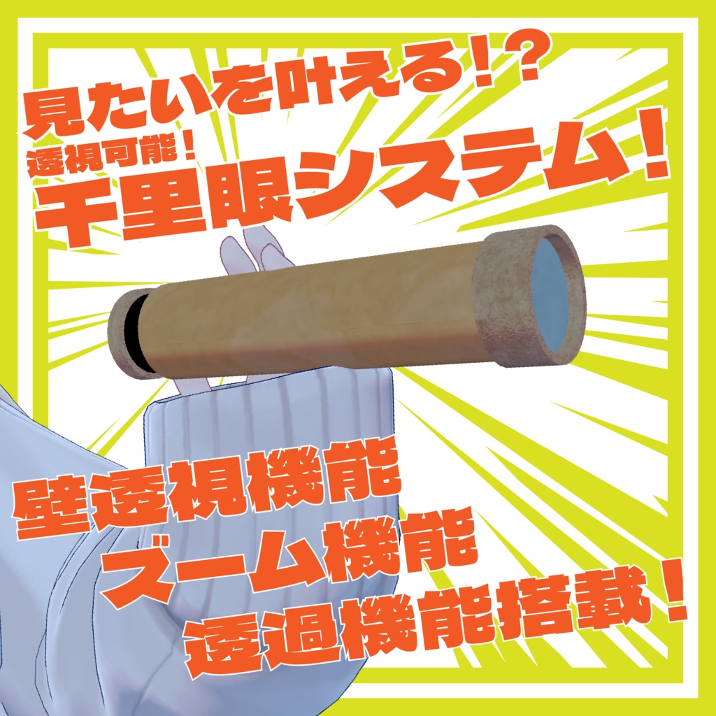 【MA対応】透視可能！千里眼システム！【ギミック付き】 image