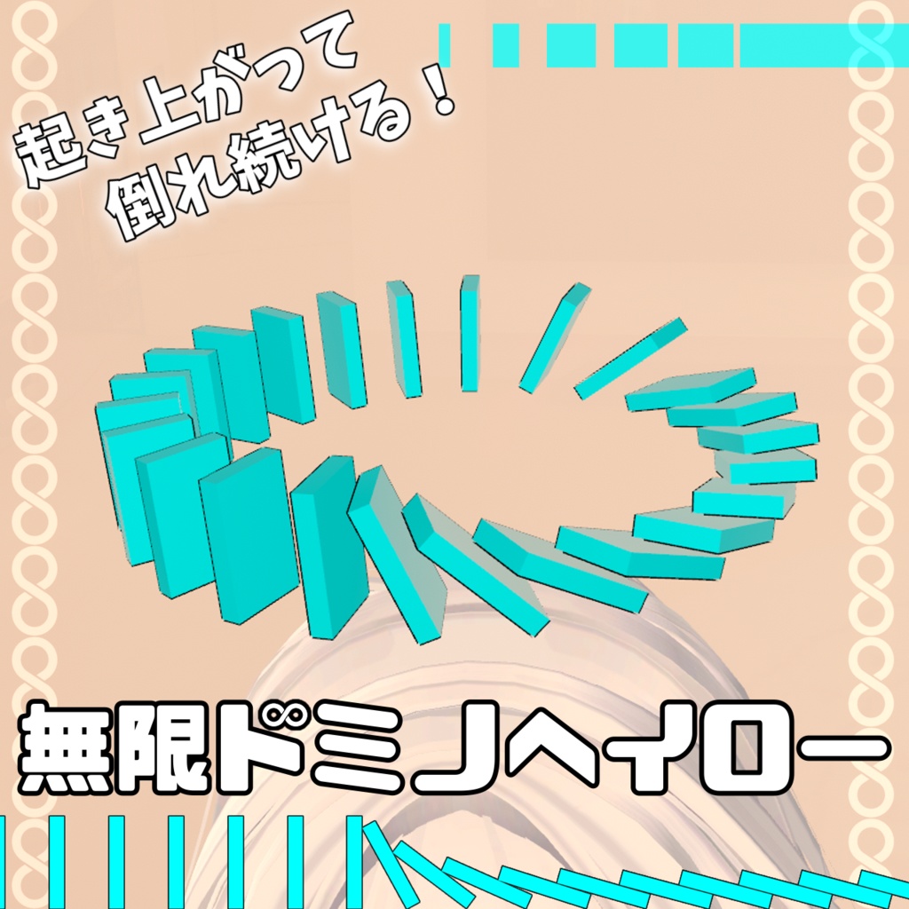 無限ドミノヘイロー【MA対応】【VRChat想定】 image