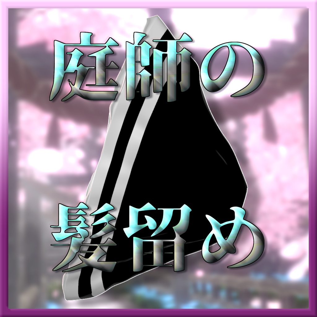 【無料】どこかの庭師の髪留めリボン image