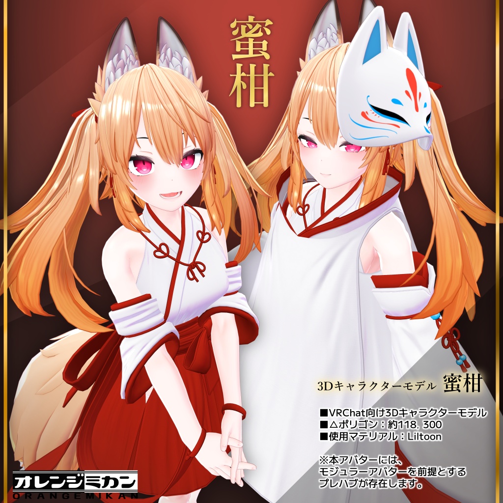 【3Dキャラクター】蜜柑 -みかん- 【VRChat向け】 image