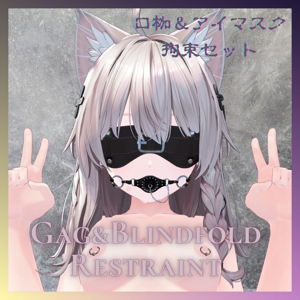 【6Avataer対応】Gag & Blindfold Restraint [口枷＆アイマスク拘束セット] image
