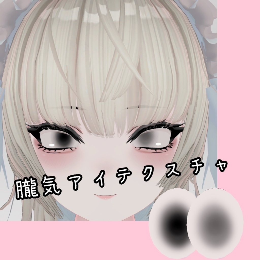 SHRI、Shuan専用アイテクスチャ　朧気 image