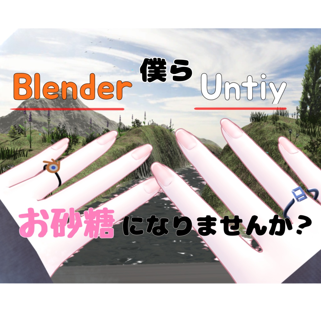 【無料版あり！】Unity,Blenderお砂糖指輪 image