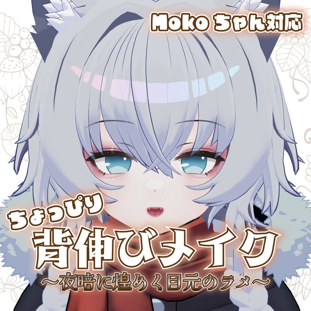 こだわり背伸びメイクテクスチャ【Mokoちゃん対応】 image