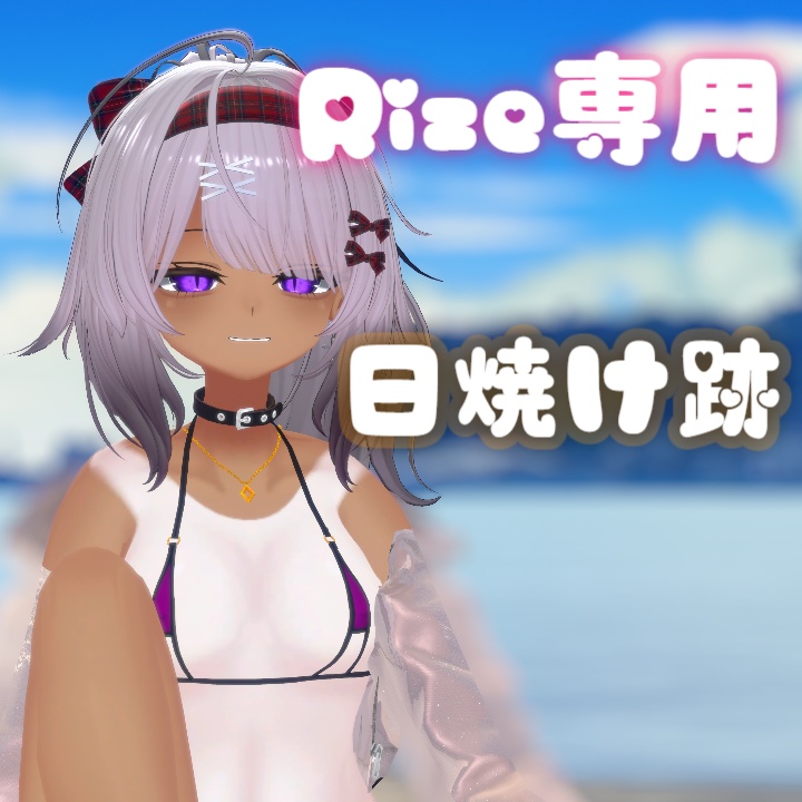 【Rize専用】日焼け跡 image