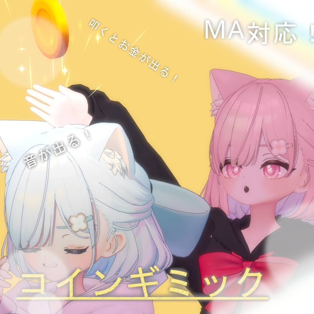 【Vrchat想定・MA対応】''コインギミック'' image