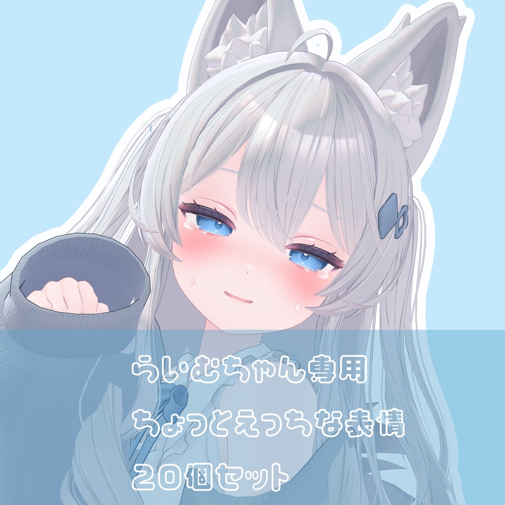 [ライムちゃん専用]ちょっとえっちな表情20個セット[表情アニメーションファイル] image
