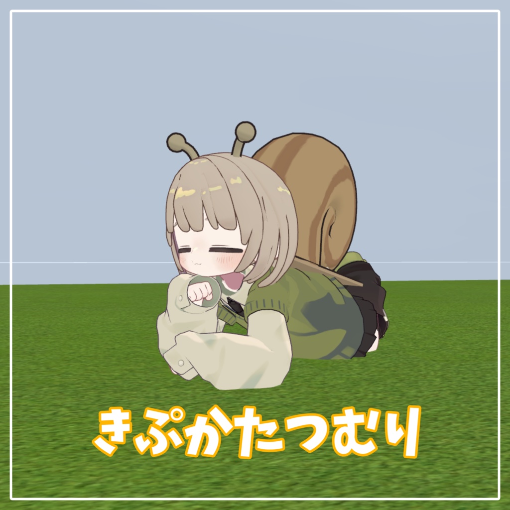 【梅雨明けまで無料】きぷかたつむり【キプフェル対応】 image