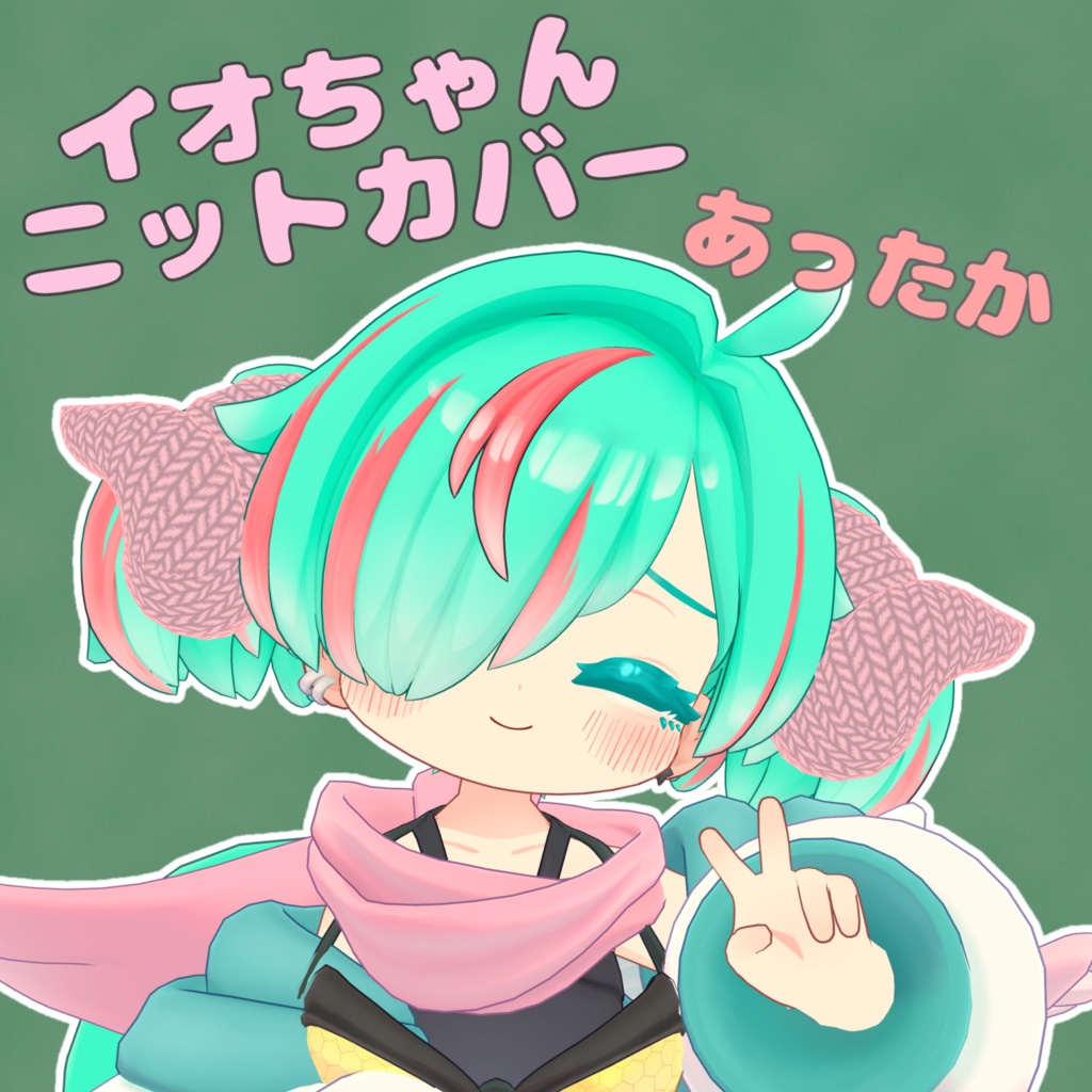 【イオ・ドラゴニュート対応】イオちゃんニット角カバー image