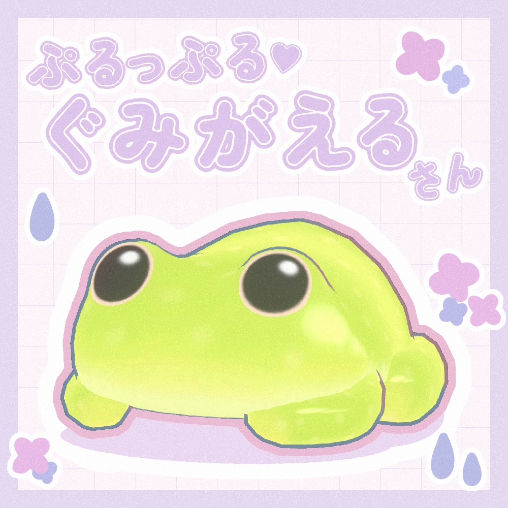 【VRChat想定】ぷるっぷる♡ぐみがえるさん【ModularAvatar設定済】 image