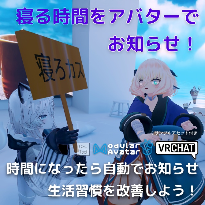 寝る時間をアバターでお知らせ！生活習慣改善ツール【VRChat向けツール】 image