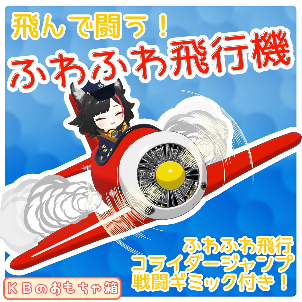 [Gimmick-equipped] Fluffy Plane image