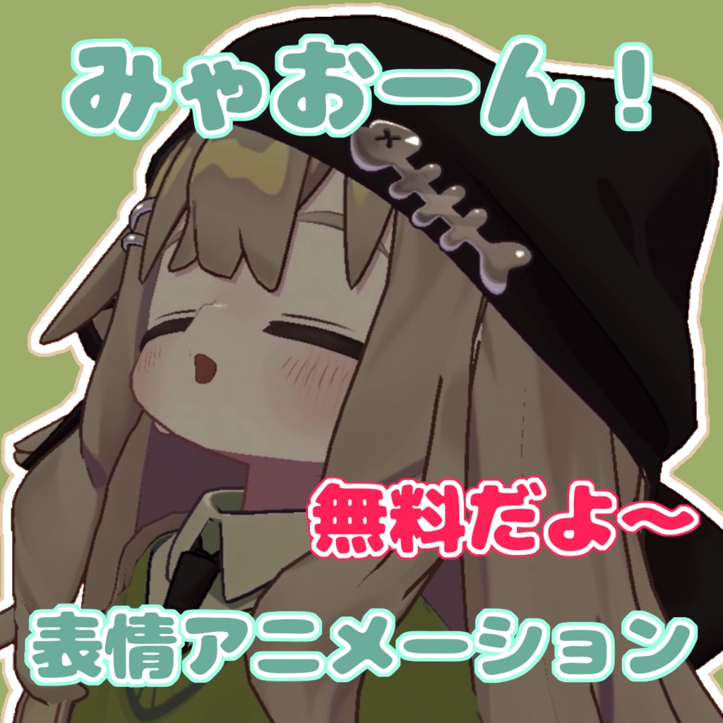 【無料】【VRChat】みゃおーん！表情アニメーション【キプフェル対応】 image
