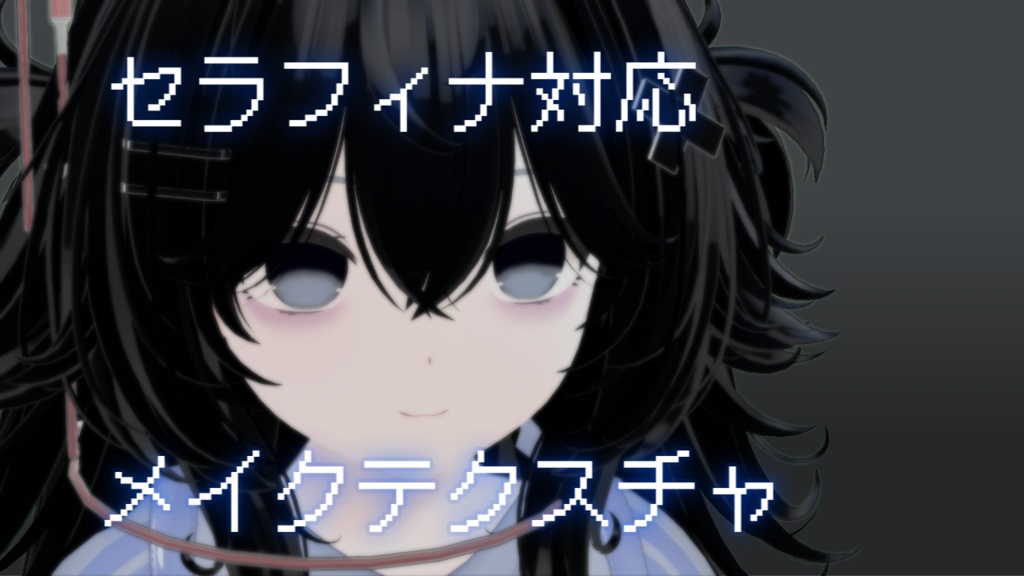 【セラフィナ対応】病み系メイクテクスチャ image