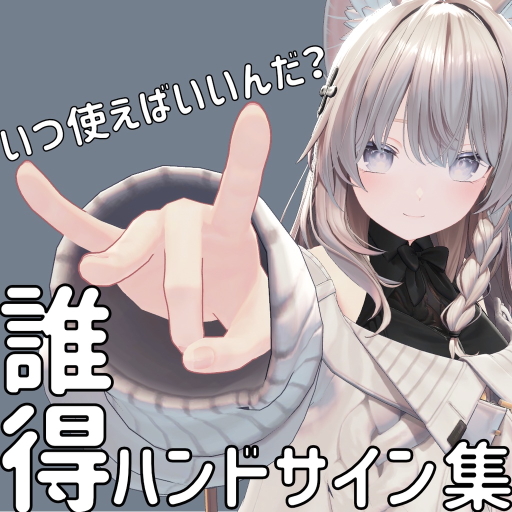 誰得ハンドサイン集 image