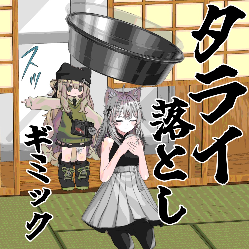 タライ落としギミック【MA対応】 image