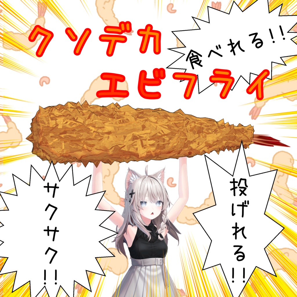 ギミック付きクソデカエビフライ【MA対応】 image
