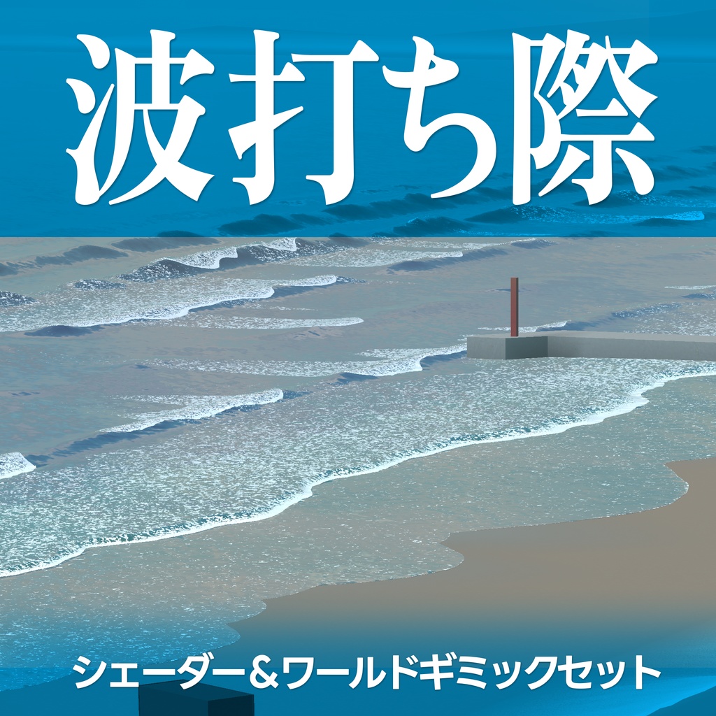 波打ち際シェーダー「nmSeashore」＆ワールドギミックセット image