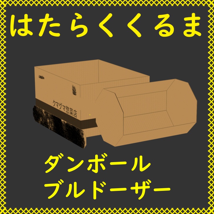 Cardboard Bulldozer! [Mamehinata Concept] image
