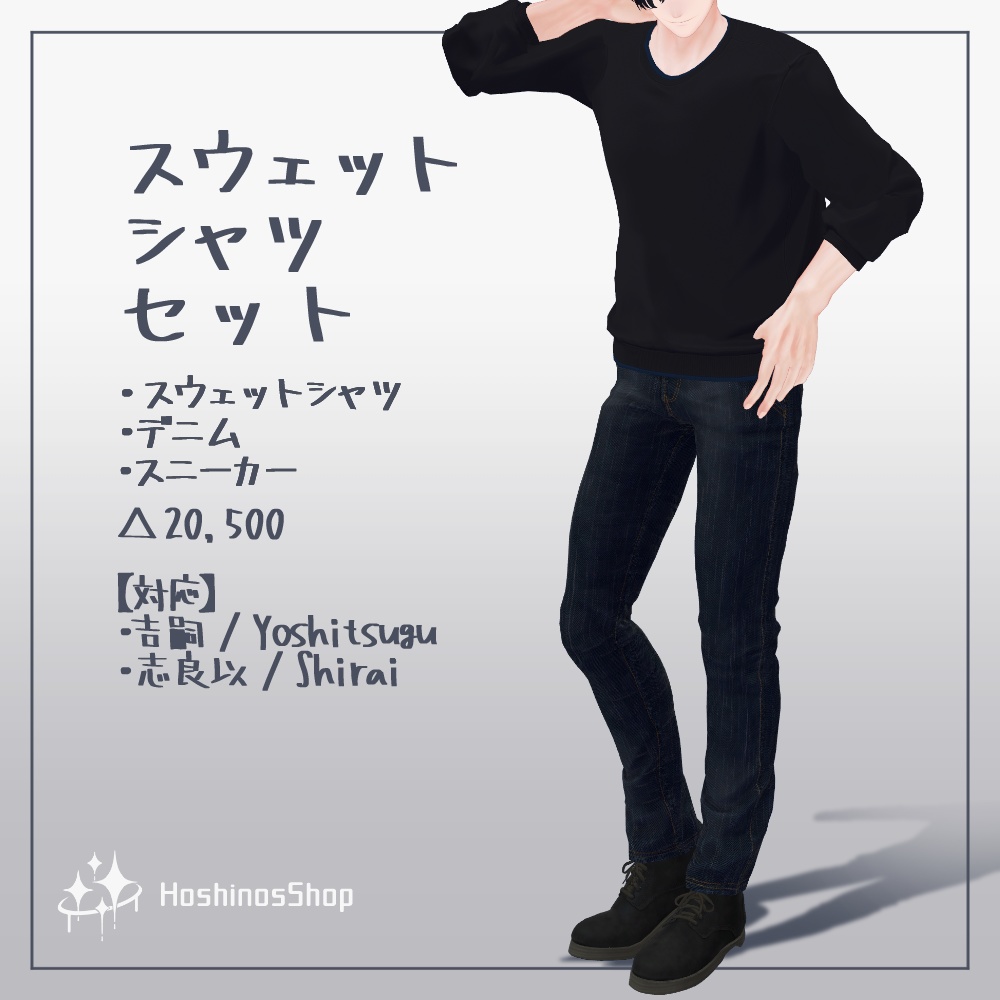 【3D衣装】スウェットシャツセット【吉嗣、志良以対応】 image