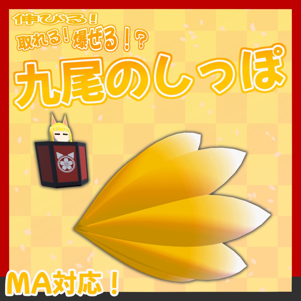 伸びる！取れる！爆ぜる！？九尾のしっぽ【VRC想定3Dモデル】 image