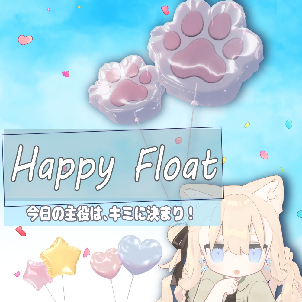 【100円感謝価格🎈】にくきゅう・ハート・星ふわふわ風船「Happy Float」【VRChat向け】 image