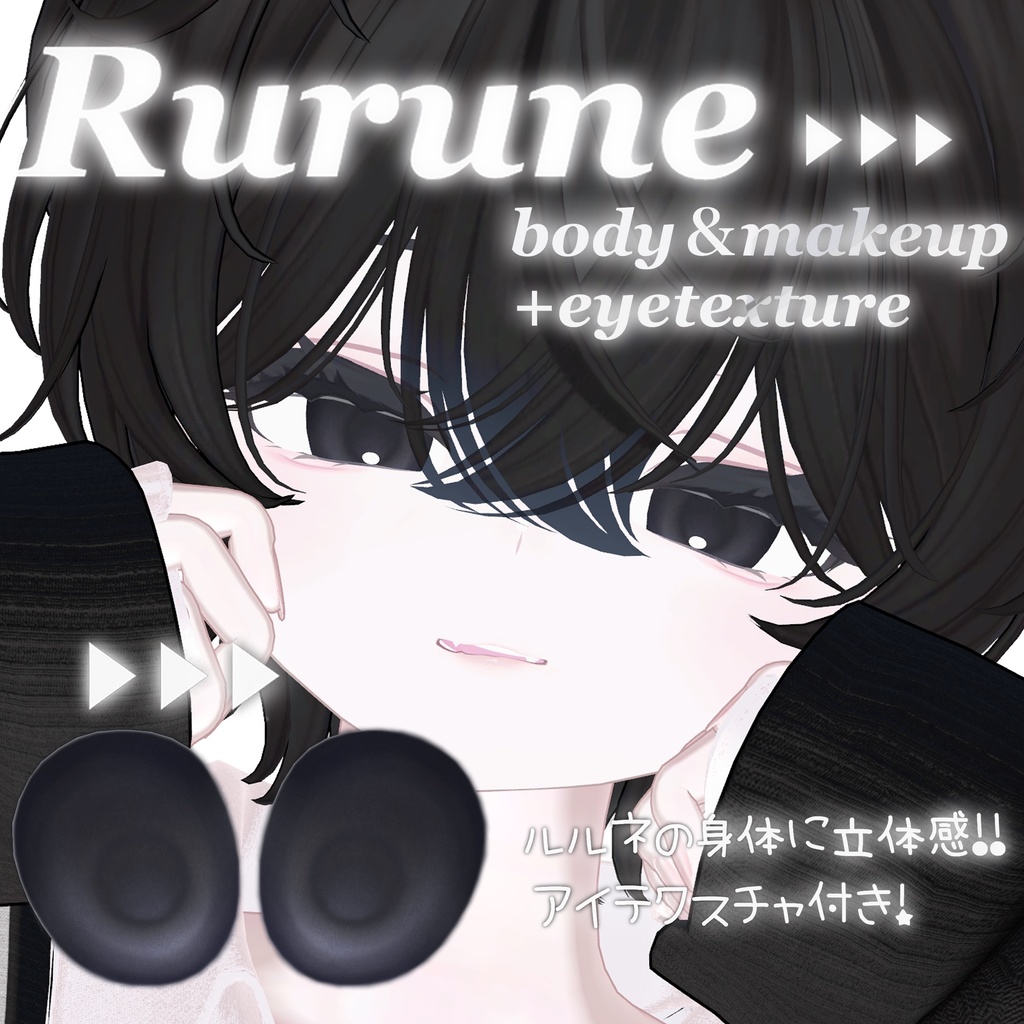 アイテクスチャ無料【ルルネの肌に立体感！】body&make&eye　 image
