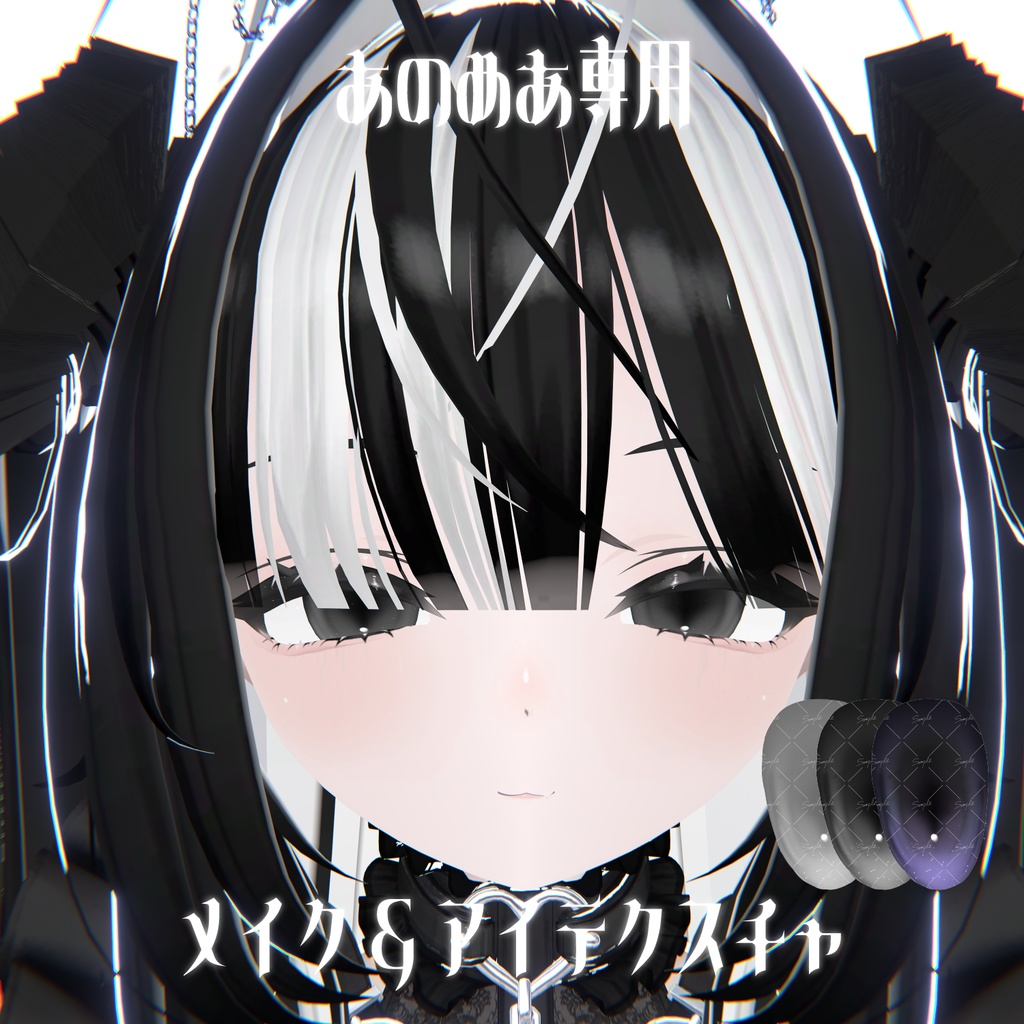 【あのめあ専用】メイクアップ&アイテクスチャ【VRChat想定】 image