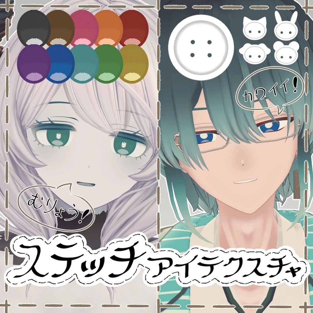【無料/Free】ステッチアイテクスチャ【ベリル・痩悟・九怨(クオン)・トルーシェ向け】 image