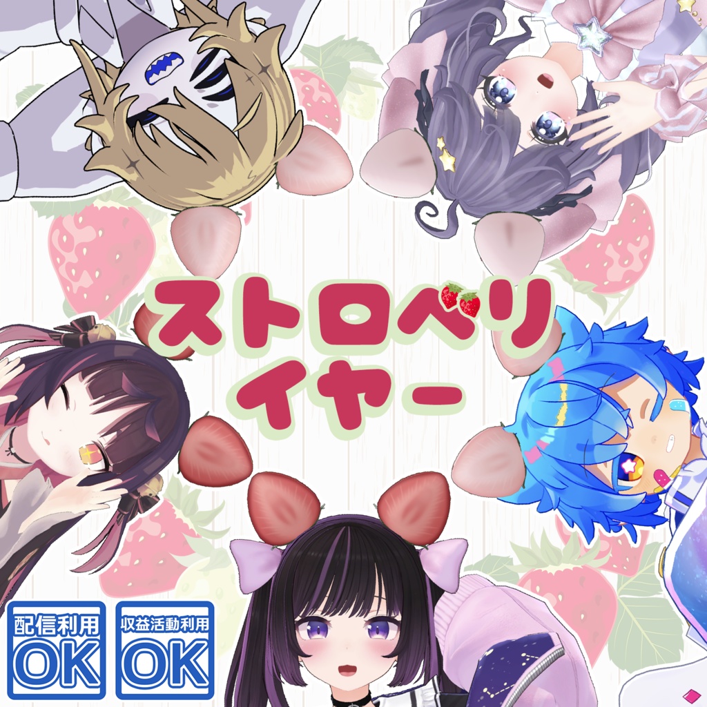 ストロベリイヤー【5アバター対応prefab付き】 image
