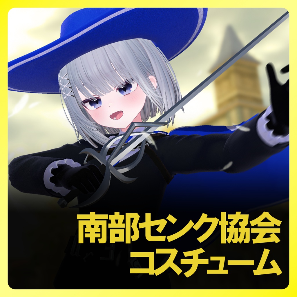 南部センク協会コスチューム image