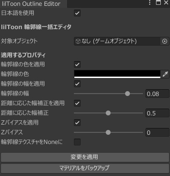 【無料】liltoon輪郭線一括変更ツール image