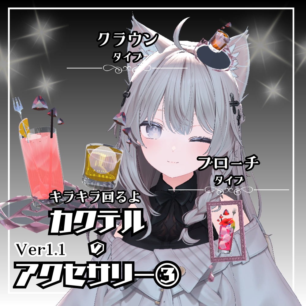 【VRC】カクテルのアクセサリー③ image