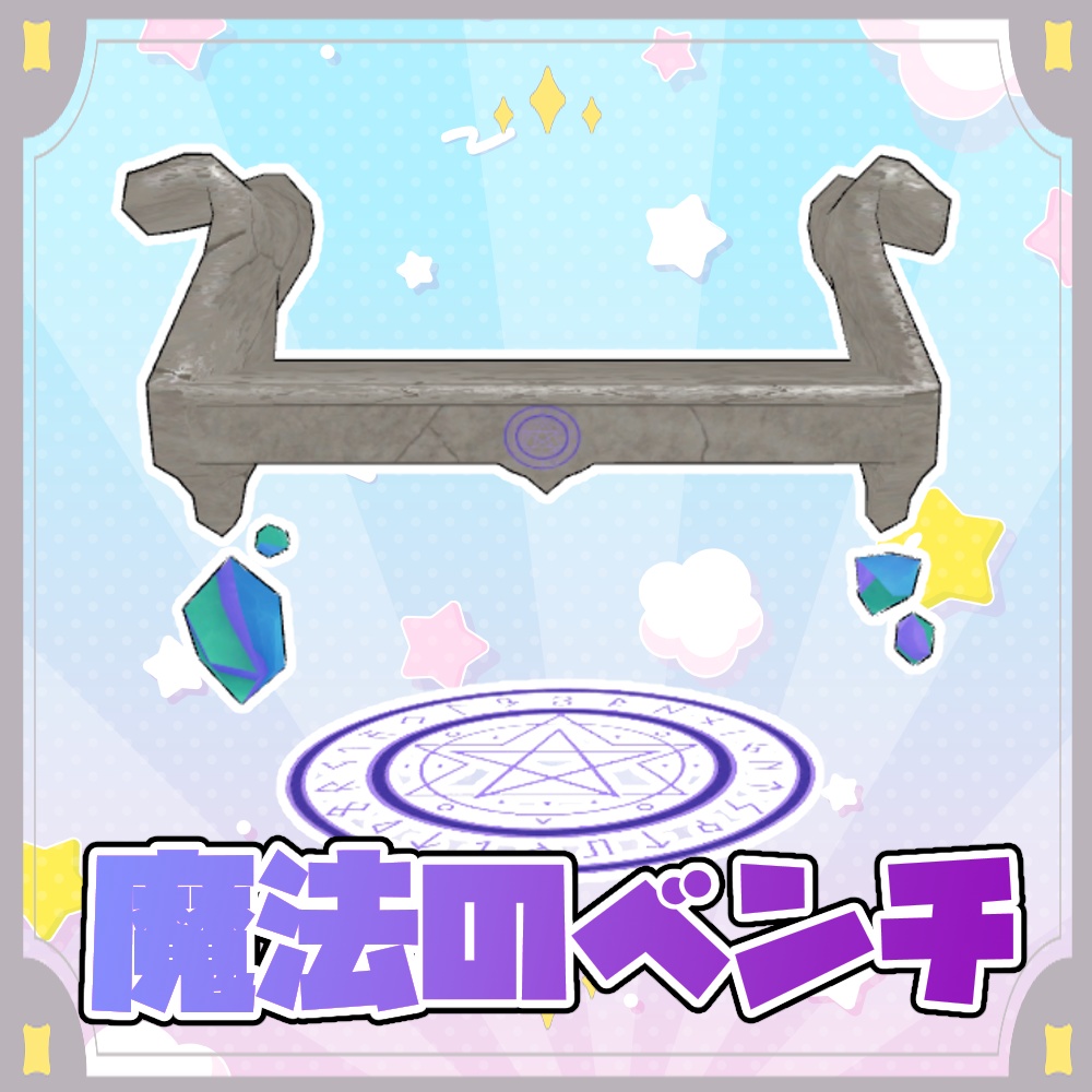 【無料】魔法のベンチ image