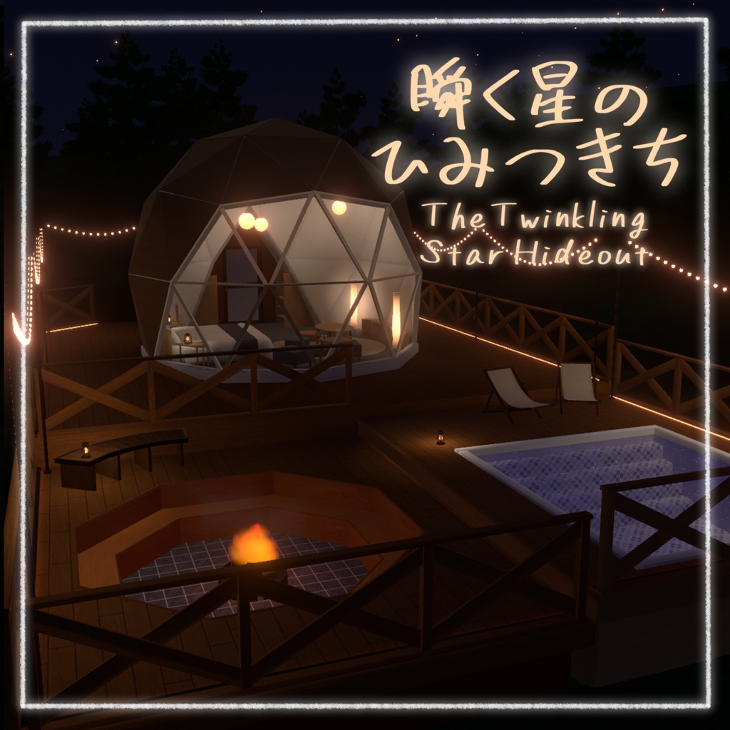 VRCワールド「瞬く星のひみつきち」 image