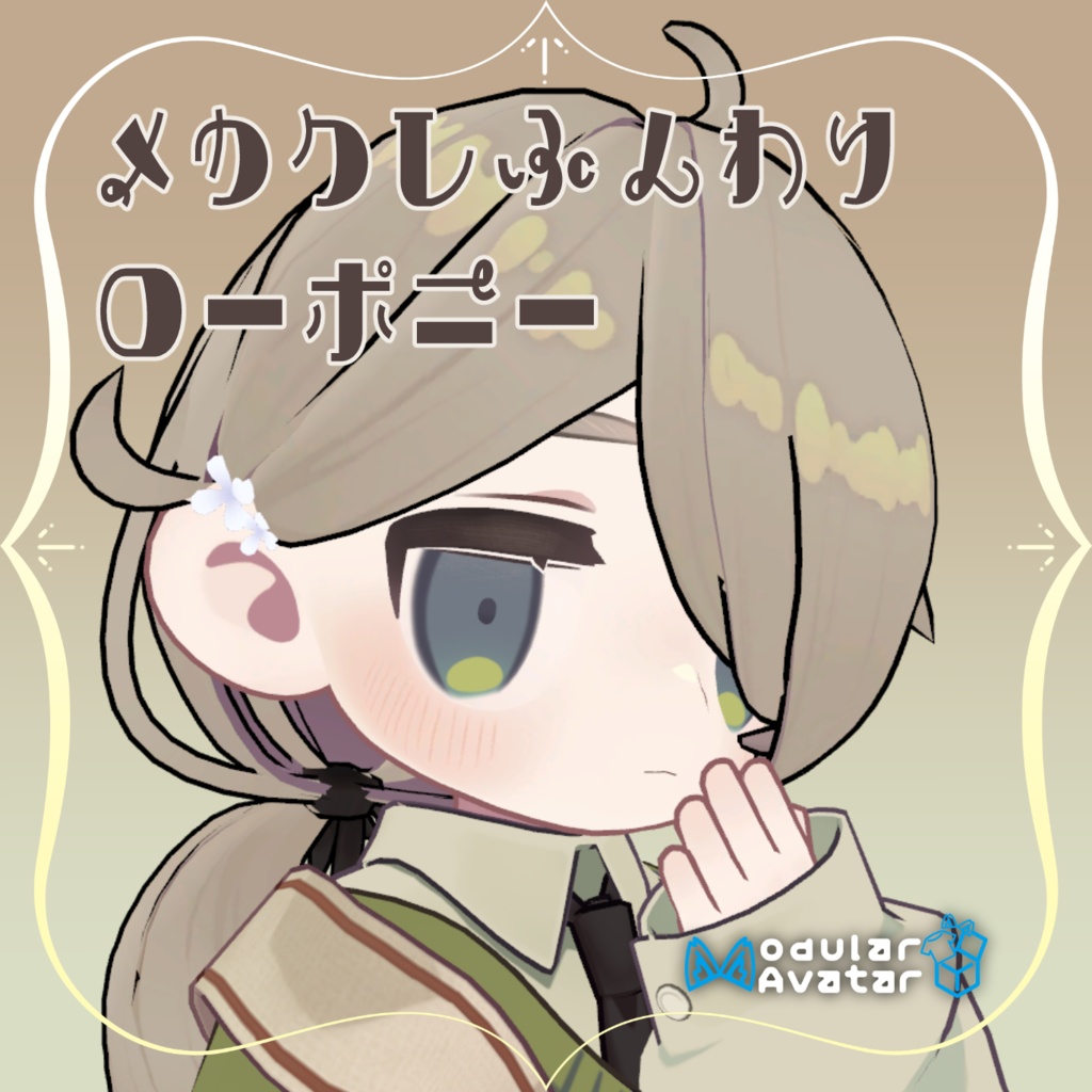 【キプフェル・みみのこ対応】メカクレふんわりローポニー image
