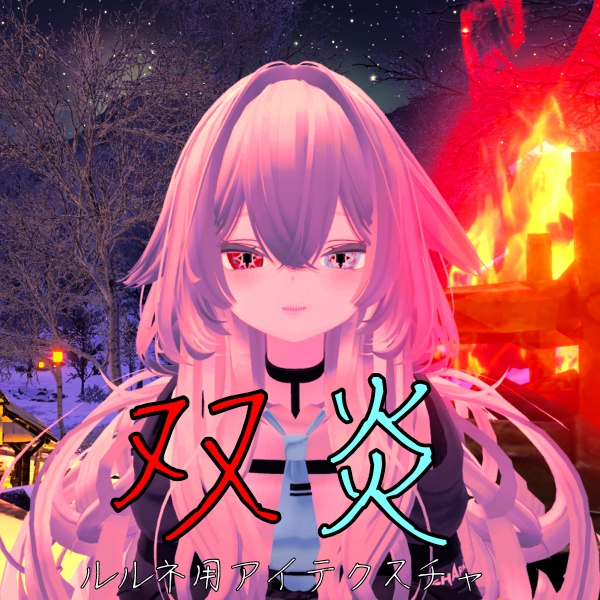 【ルルネ/rurune】アイテクスチャ「双炎」 image