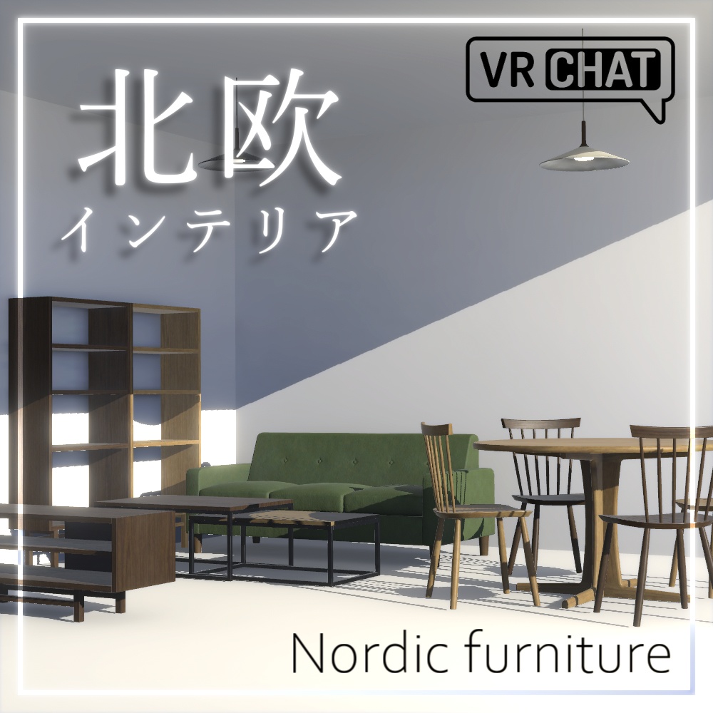 【3Dモデル】北欧家具アセット(17点) image